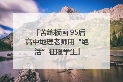 苦练板画 95后高中地理老师用“绝活”征服学生