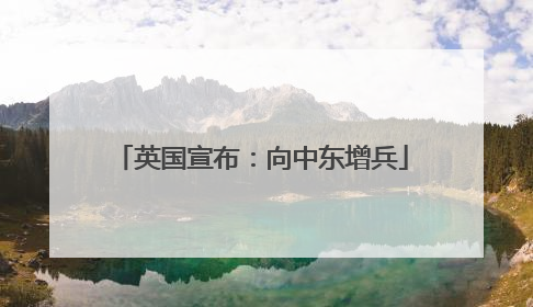 英国宣布：向中东增兵