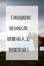 英国拟投资10亿英镑推动人工智能发展
