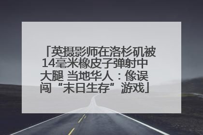 英摄影师在洛杉矶被14毫米橡皮子弹射中大腿 当地华人：像误闯“末日生存”游戏