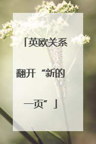 英欧关系翻开“新的一页”