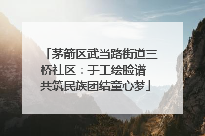 茅箭区武当路街道三桥社区：手工绘脸谱 共筑民族团结童心梦