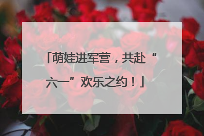 萌娃进军营，共赴“六一”欢乐之约！