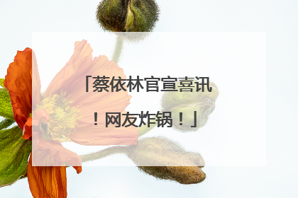 蔡依林官宣喜讯！网友炸锅！