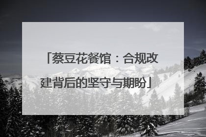 蔡豆花餐馆：合规改建背后的坚守与期盼