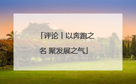 评论丨以奔跑之名 聚发展之气