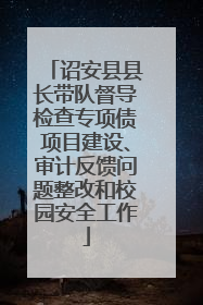 诏安县县长带队督导检查专项债项目建设、审计反馈问题整改和校园安全工作