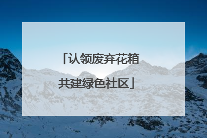 认领废弃花箱 共建绿色社区