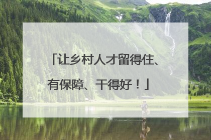 让乡村人才留得住、有保障、干得好！