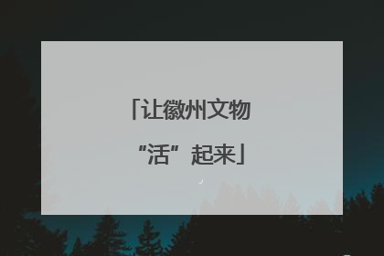 让徽州文物“活”起来