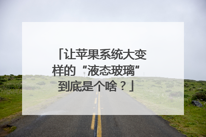 让苹果系统大变样的“液态玻璃”到底是个啥？