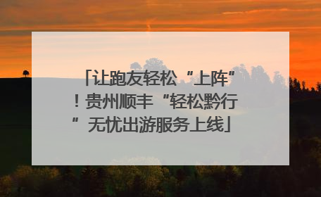 让跑友轻松“上阵”！贵州顺丰“轻松黔行”无忧出游服务上线