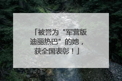 被誉为“军营版迪丽热巴”的她，获全国表彰！