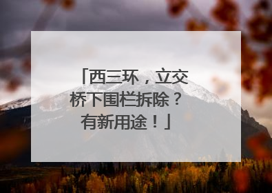 西三环，立交桥下围栏拆除？有新用途！