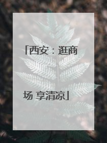 西安：逛商场 享清凉