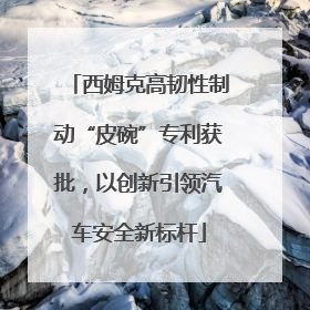 西姆克高韧性制动“皮碗”专利获批，以创新引领汽车安全新标杆
