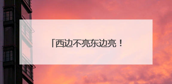 西边不亮东边亮！特朗普关税阴云下，德国最大港口汉堡港积极“向东看”