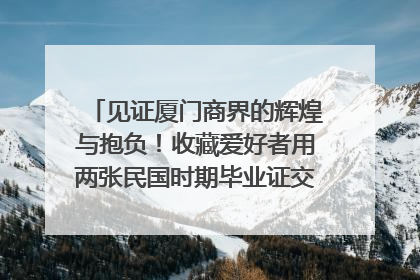 见证厦门商界的辉煌与抱负！收藏爱好者用两张民国时期毕业证交换了一枚银章