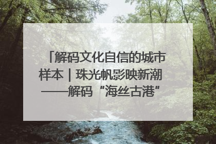 解码文化自信的城市样本｜珠光帆影映新潮——解码“海丝古港”北海的文化自信样本