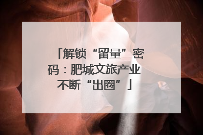 解锁“留量”密码：肥城文旅产业不断“出圈”