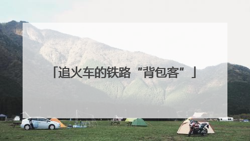 追火车的铁路“背包客”