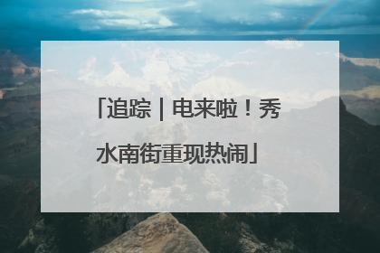 追踪｜电来啦！秀水南街重现热闹
