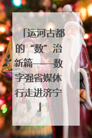 运河古都的“数”治新篇——数字强省媒体行走进济宁