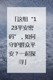 这组“123平安密码”，如何守护群众平安？一起探寻