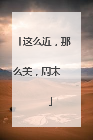 这么近，那么美，周末______