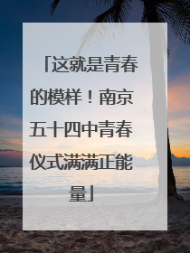 这就是青春的模样！南京五十四中青春仪式满满正能量