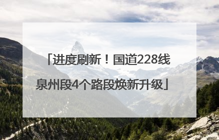 进度刷新！国道228线泉州段4个路段焕新升级