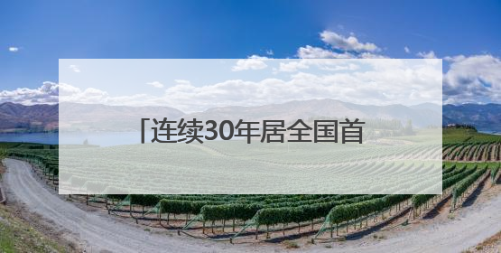 连续30年居全国首位！广东去年海洋生产总值破两万亿元