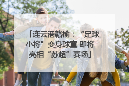 连云港赣榆：“足球小将”变身球童 即将亮相“苏超”赛场