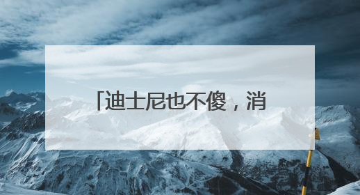 迪士尼也不傻，消费者疯狂追捧的LABUBU能够红多久？｜热财经