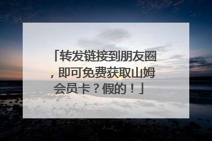 转发链接到朋友圈，即可免费获取山姆会员卡？假的！