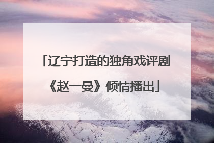 辽宁打造的独角戏评剧《赵一曼》倾情播出