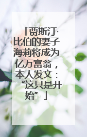 贾斯汀·比伯的妻子海莉将成为亿万富翁，本人发文：“这只是开始”
