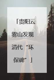贵阳云雾山发现清代“环保碑”