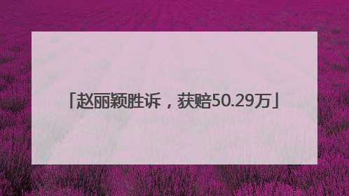 赵丽颖胜诉,获赔50.29万