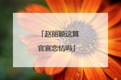 赵丽颖这算官宣恋情吗