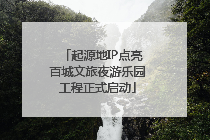 起源地IP点亮百城文旅夜游乐园工程正式启动