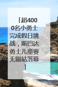 超4000名小勇士完成假日挑战，斯巴达勇士儿童赛无锡站落幕