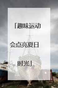 趣味运动会点亮夏日时光