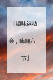 趣味运动会，嗨翻六一节