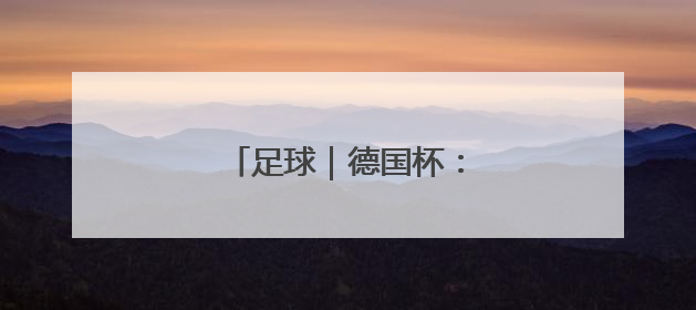 足球｜德国杯：斯图加特队夺冠