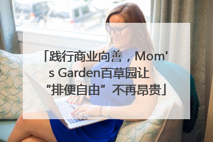 践行商业向善，Mom's Garden百草园让“排便自由”不再昂贵