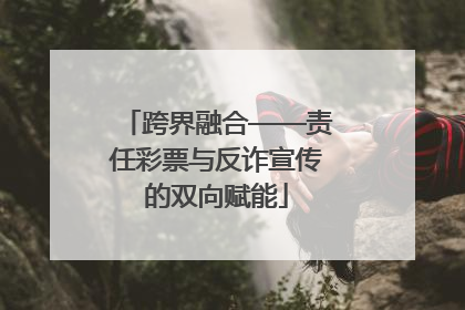 跨界融合——责任彩票与反诈宣传的双向赋能
