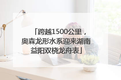 跨越1500公里，奥森龙形水系迎来湖南益阳双桡龙舟表