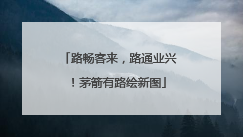 路畅客来，路通业兴！茅箭有路绘新图