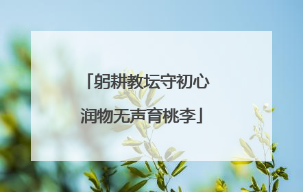 躬耕教坛守初心 润物无声育桃李